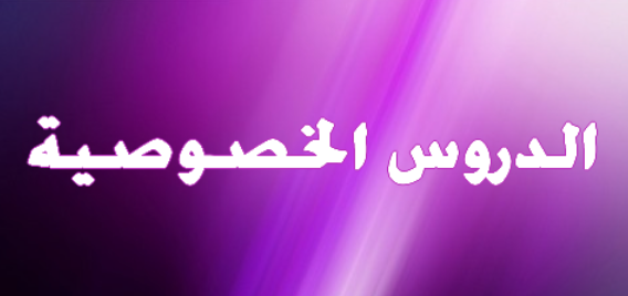 متى ينصح باللجوء للدروس الخصوصية؟