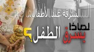 علاج مشكلة السرقة عند الأطفال