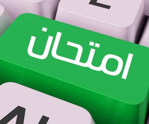 دعوة لاتخاذ إجراء استثنائي يمكن التلاميذ المتميزين من الالتحاق بالإعداديات والمعاهد النموذحية