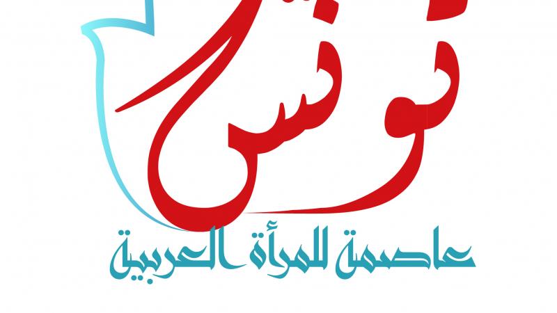 تونس عاصمة المرأة العربية 2018