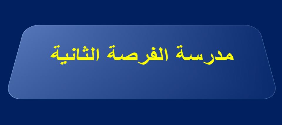 قريبا بعث مدرسة ''الفرصة الثانية''