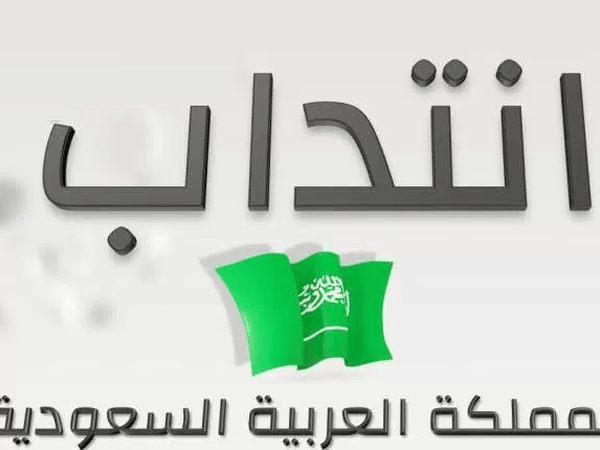 انتداب أساتذة تونسيّين للعمل بالسعوديّة