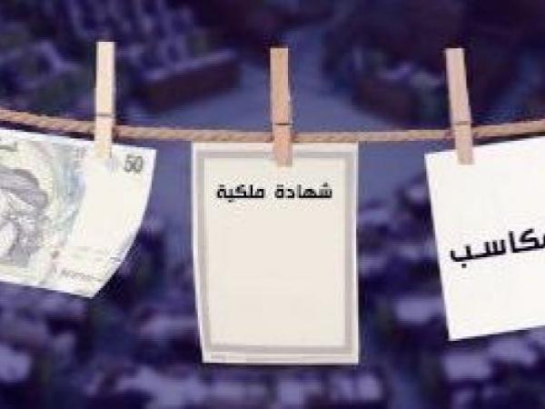 وزارة التربية تدعو مديري المؤسسات التربوية إلى التصريح بمكاسبهم