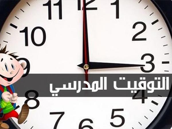 التوقيت المدرسي خلال شهر رمضان