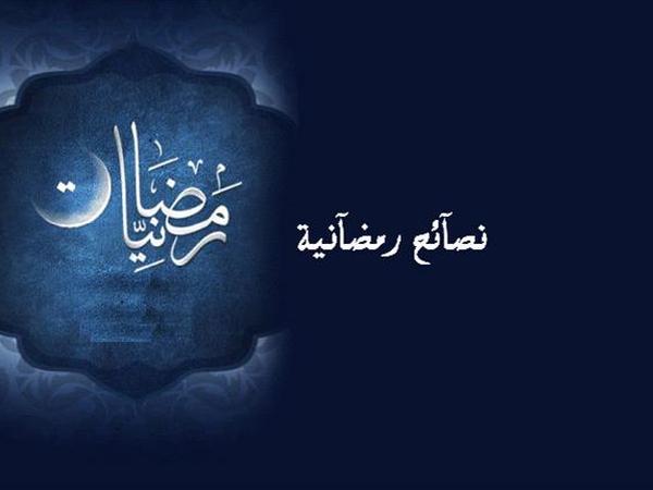 وزارة الصحة تدعو لاتباع سلوك صحي وسليم خلال شهر رمضان