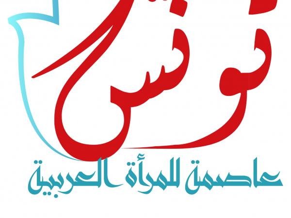 تونس عاصمة المرأة العربية 2018