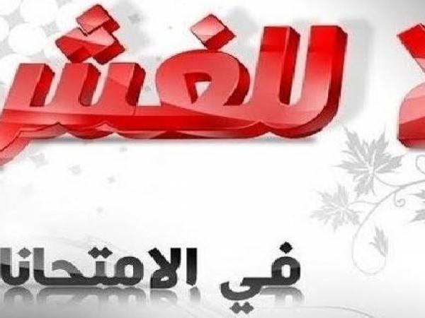  لا للغش في الامتحانات