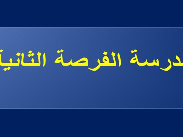 قريبا بعث مدرسة ''الفرصة الثانية''