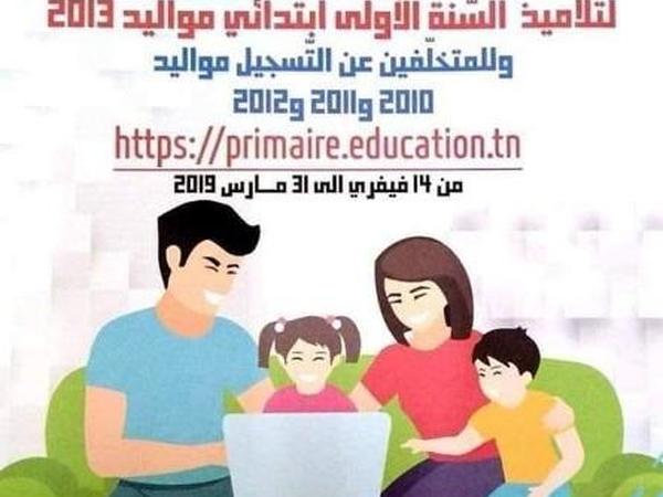 تفاصيل التسجيل عن بعد لتلاميذ الأولى ابتدائي