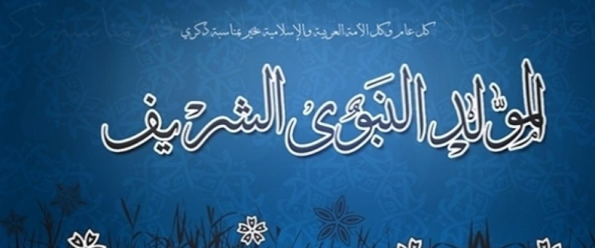 بمناسبة المولد النبوي الشريف: عطلة بيوم الثلاثاء 20 نوفمبر