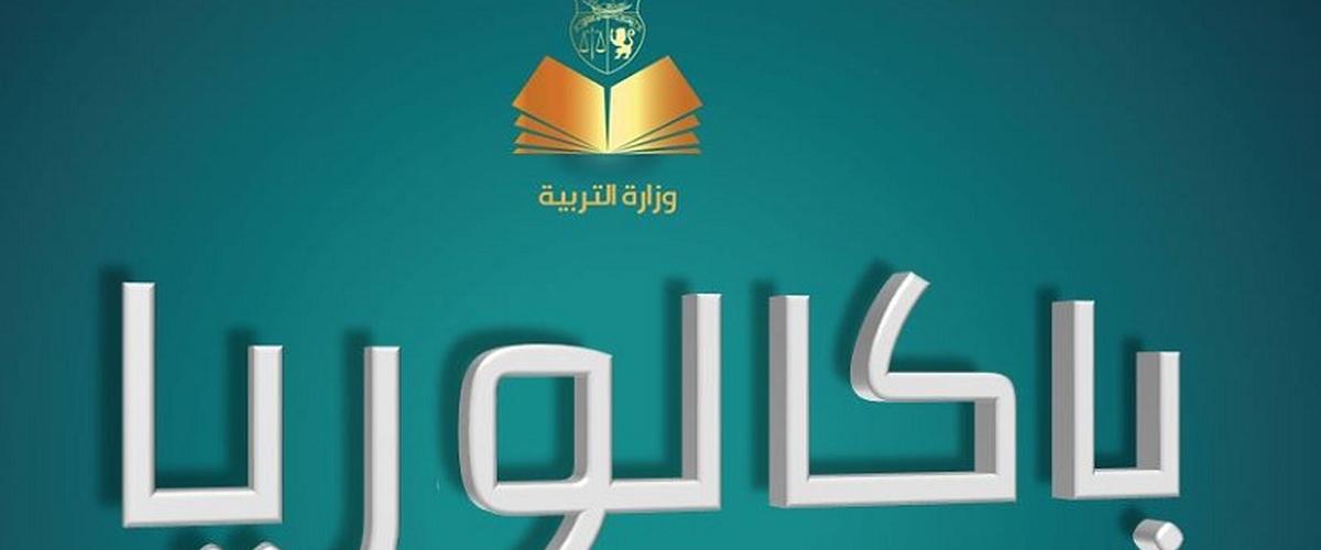 رسمي ولأوّل مرّة في تونس: تأخير موعد البكالوريا لهذه السنة